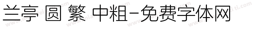 兰亭 圆 繁 中粗字体转换